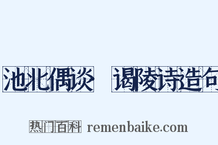 池北偶谈·谒陵诗造句是什么意思的图片